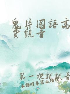 鬼片国语高清免费观看