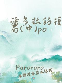 潘多拉的复仇结局(中)po