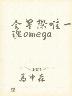 全星际唯一的玫瑰omega