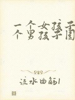 一个女孩子被几个男孩子围着