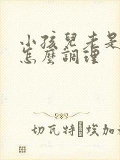 小孩儿老是便秘怎么调理