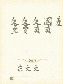 久久久国产精品免费爽爽