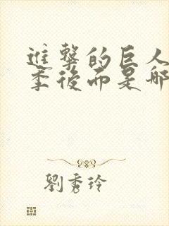 进击的巨人第四季后面是哪季