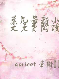 叶凡最新小说全文免费阅读