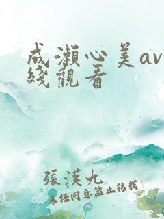 成濑心美av在线观看