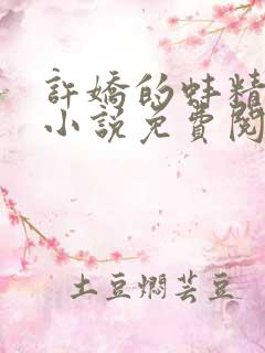 许娇的蚌精转世小说免费阅读