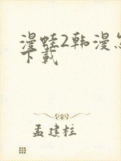 漫蛙2韩漫怎么下载