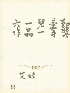 六一儿童节绘画作品一等奖