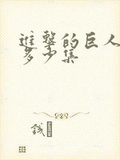 进击的巨人一共多少集