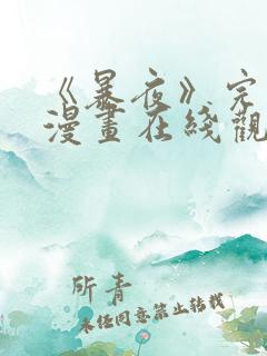 《暴夜》完整版漫画在线观看免费