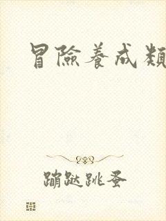 冒险养成类游戏