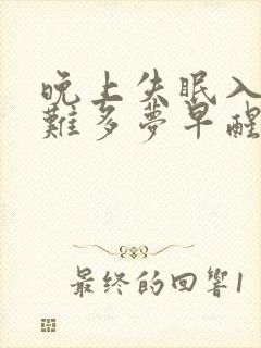 晚上失眠入睡困难多梦早醒