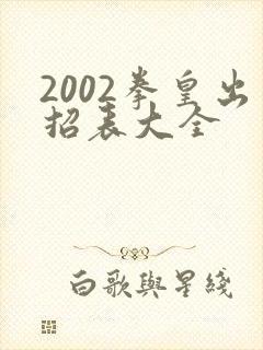 2002拳皇出招表大全