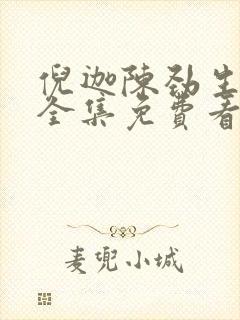 倪迦陈劲生小说全集免费看