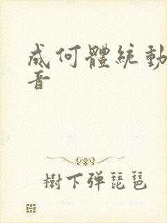 成何体统动漫配音