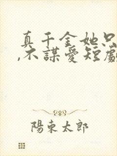 真千金她只谋权,不谋爱短剧全集在线观看