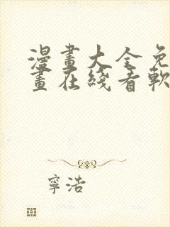 漫画大全免费漫画在线看软件