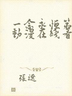 一念永恒第三季动漫在线看