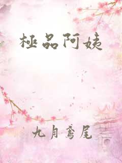 极品阿姨