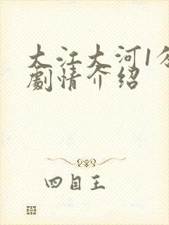 大江大河1分集剧情介绍