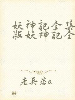 妖神记全集免费版妖神记全集免费版在线观看