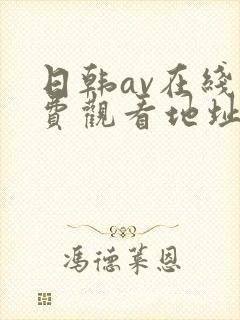 日韩av在线免费观看地址