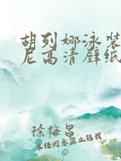 胡列娜泳装比基尼高清壁纸