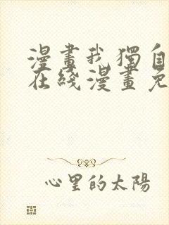 漫画我独自升级在线漫画免费