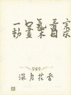 一口气看完沙雕动画末日求生