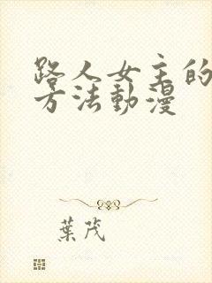 路人女主的养成方法动漫