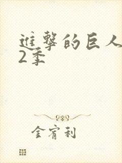 进击的巨人 第2季