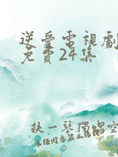 逆爱电视剧全集免费24集