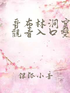 哥布林洞窟免费观看入口双男主