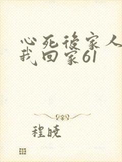 心死后家人跪求我回家61