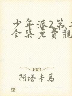 少年派2第二季全集免费观看