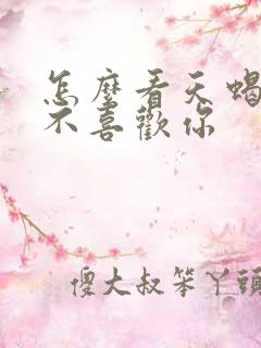 怎么看天蝎女喜不喜欢你