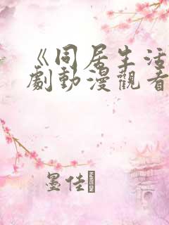 《同居生活》番剧动漫观看免费全集