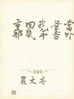 重回我爸当校草那几年番外下载