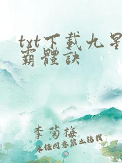 txt下载九星霸体诀
