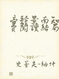 帝释景南知意免费阅读结局