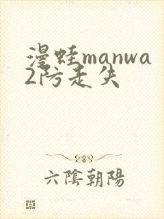 漫蛙manwa2防走失