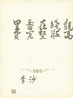 里番在线观看免费完整版高清