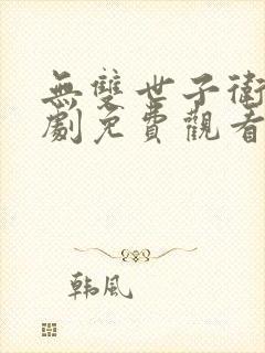 无双世子卫渊短剧免费观看