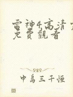 雷神4高清完整免费观看