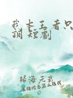 我本王者只是低调 短剧