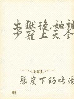 出狱后,她被墨少宠上天全集