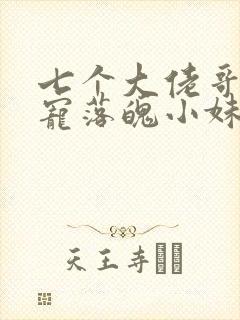 七个大佬哥哥独宠落魄小妹免费观看