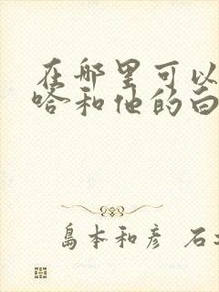 在哪里可以看二哈和他的白猫师尊