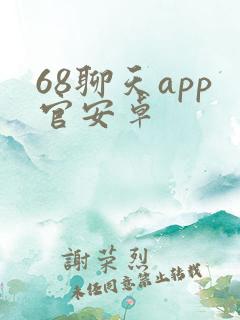 68聊天app官安卓