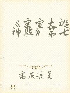 《密室大逃脱大神版》第七季开播